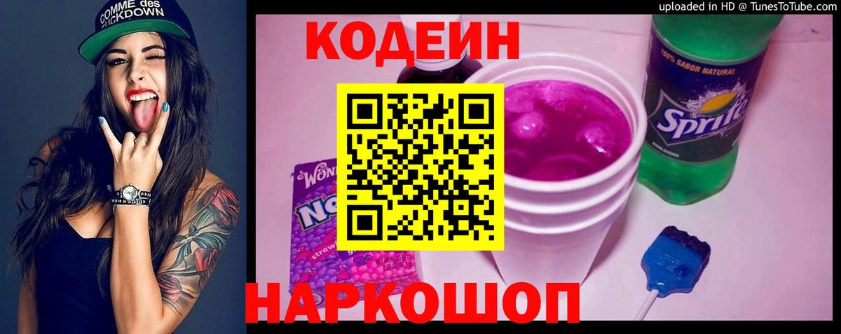 Кодеиновый сироп Lean Purple Drank  Вход с VPN  Скопин  Кодеиновый сироп Lean Purple Drank 